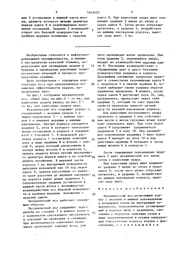 Механический ясс (патент 1645452)