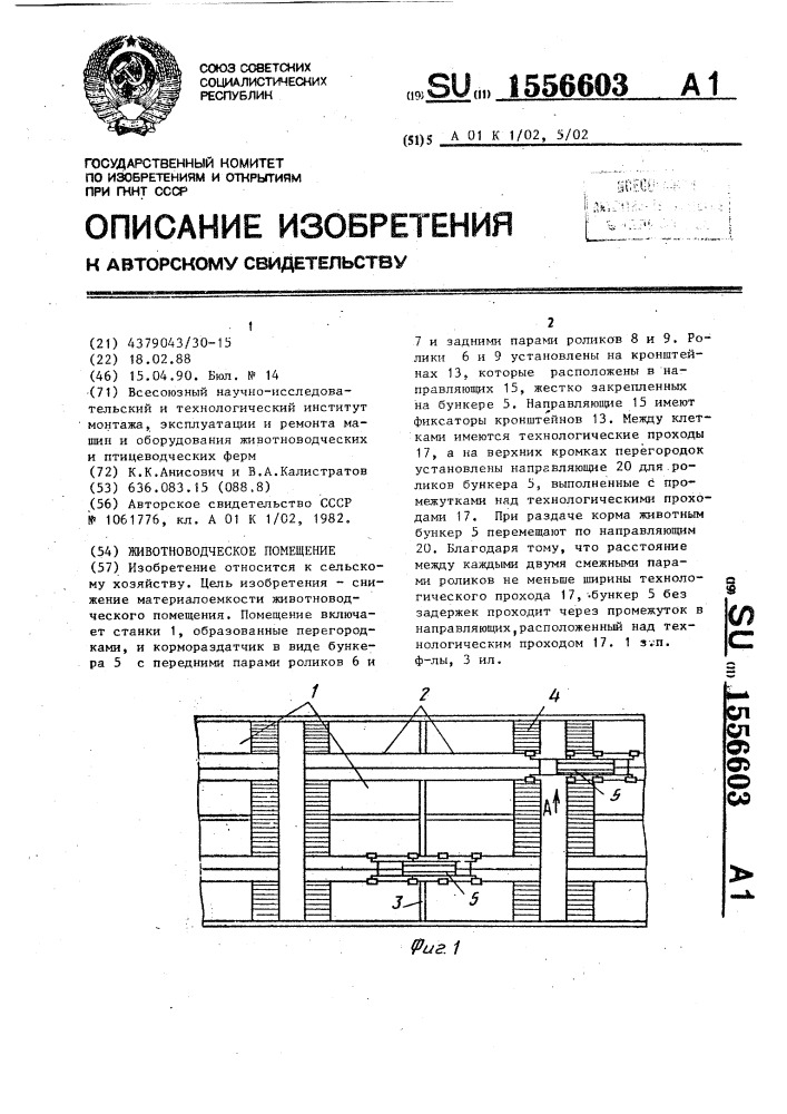 Животноводческое помещение (патент 1556603)