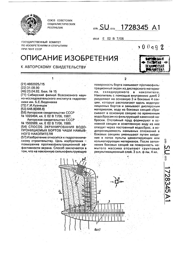 Способ экранирования водопроницаемых бортов чаши намывного накопителя (патент 1728345)