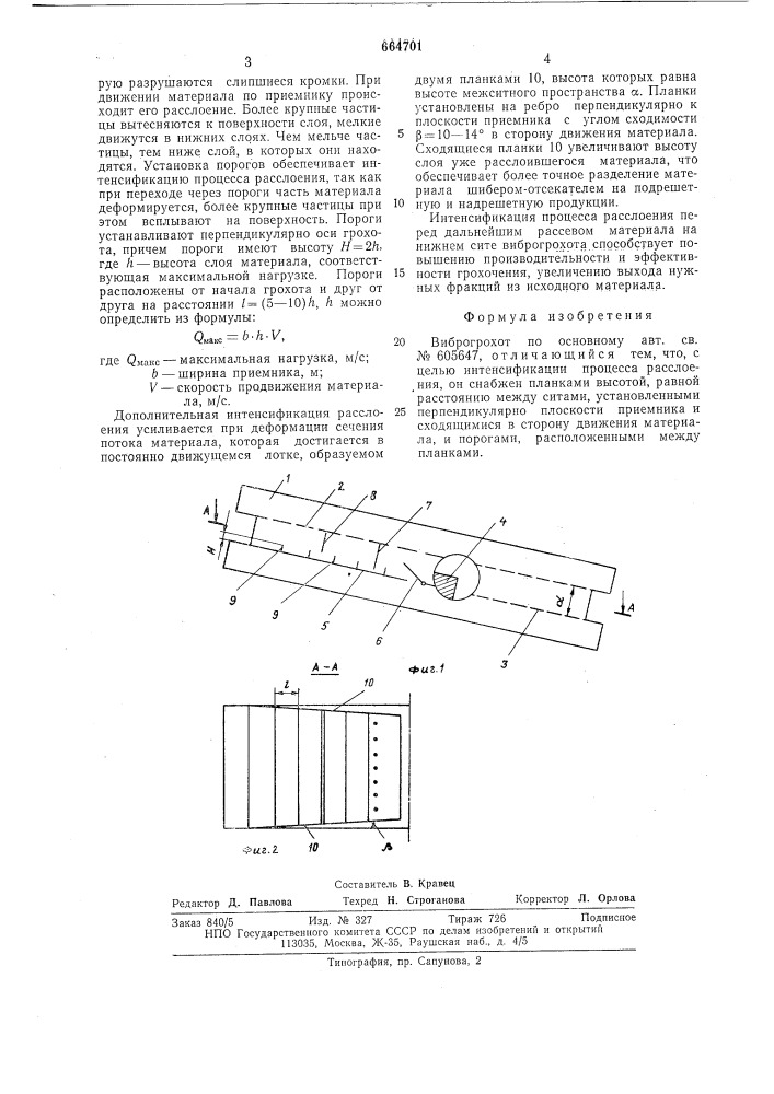 Виброгрохот (патент 664701)