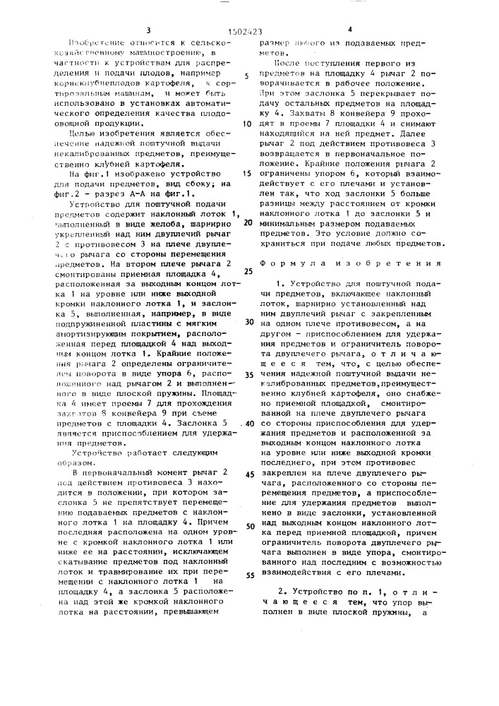 Устройство для поштучной подачи предметов (патент 1502423)