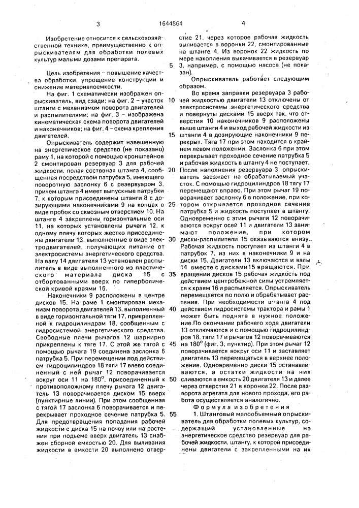Штанговый малообъемный опрыскиватель для обработки полевых культур (патент 1644864)