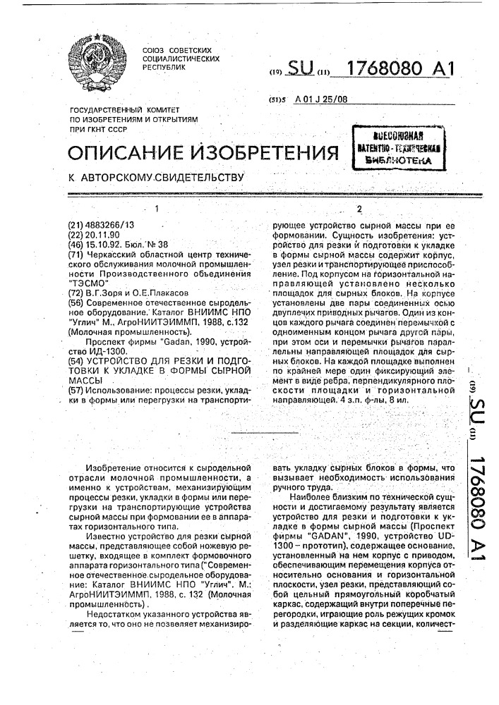 Устройство для резки и подготовки к укладке в формы сырной массы (патент 1768080)