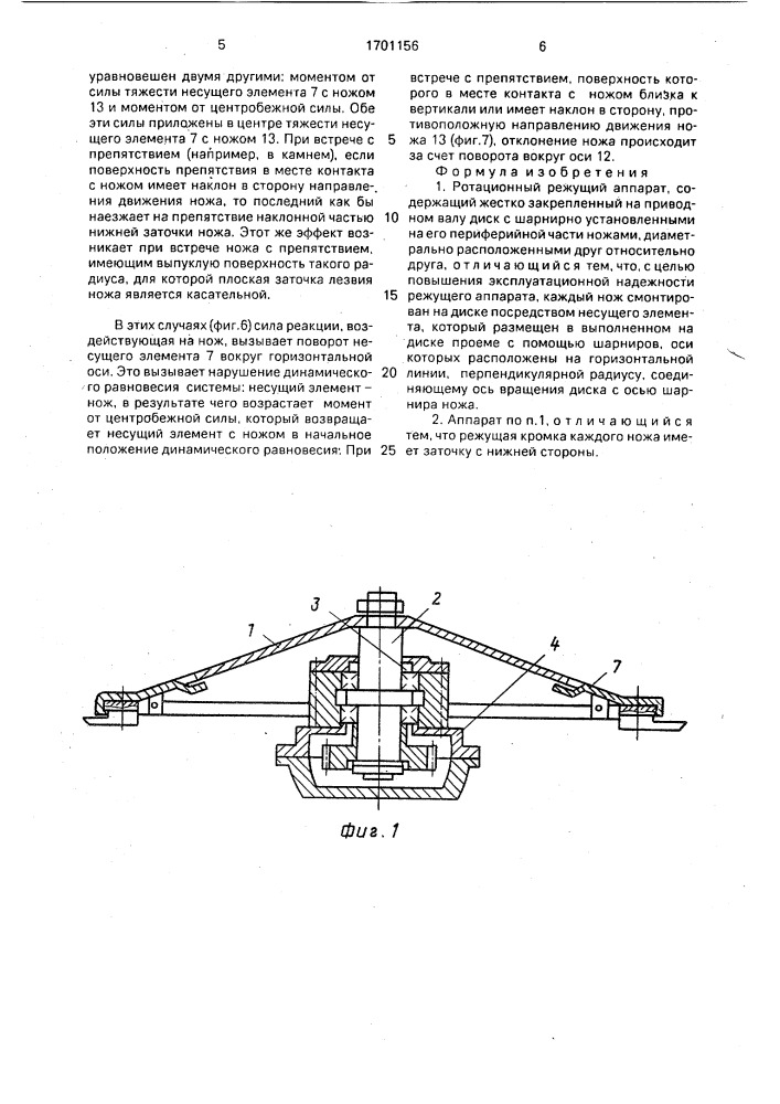 Ротационный режущий аппарат (патент 1701156)