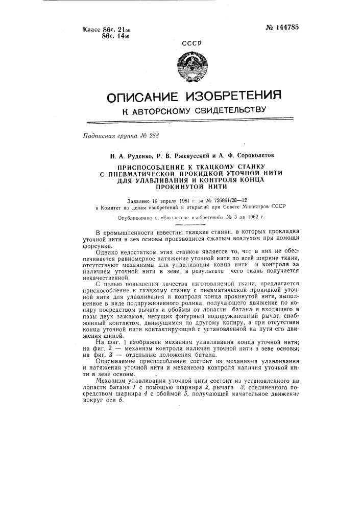 Приспособление к ткацкому станку с пневматической прокидкой нити для улавливания и контроля конца прокинутой уточной нити (патент 144785)