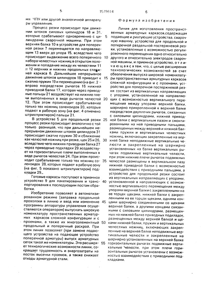 Линия для изготовления пространственных арматурных каркасов (патент 1579614)