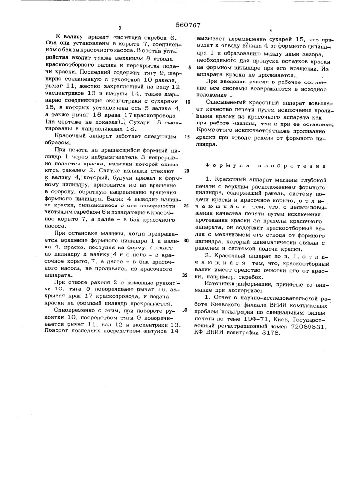 Красочный аппарат машины глубокой печати с верхним расположением формного цилиндра (патент 560767)