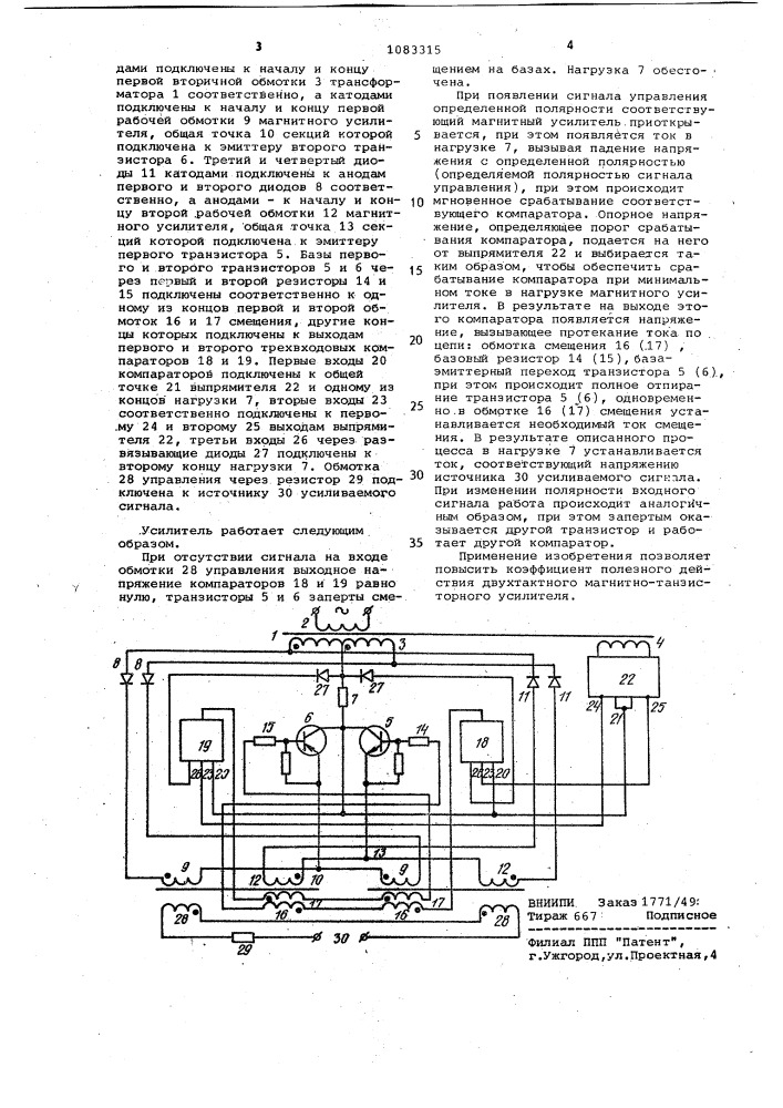 Двухтактный магнитно-транзисторный усилитель (патент 1083315)