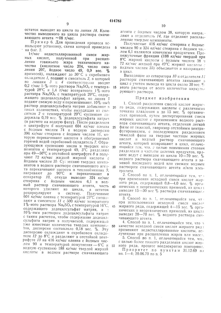 Способ разделения смесей кислот жирного ряда (патент 414783)