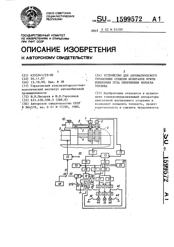 Устройство для автоматического управления стендом испытания муфты изменения угла опережения впрыска топлива (патент 1599572)