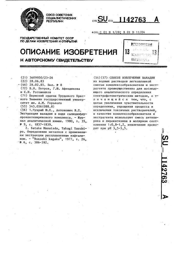 Способ извлечения ванадия (патент 1142763)