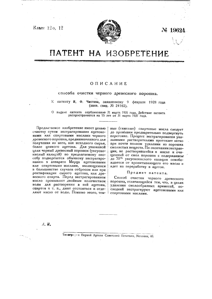 Способ очистки черного древесного порошка (патент 19624)
