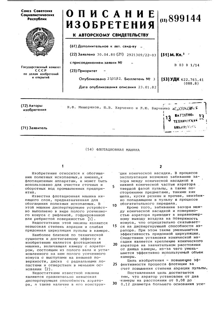 Флотационная машина (патент 899144)