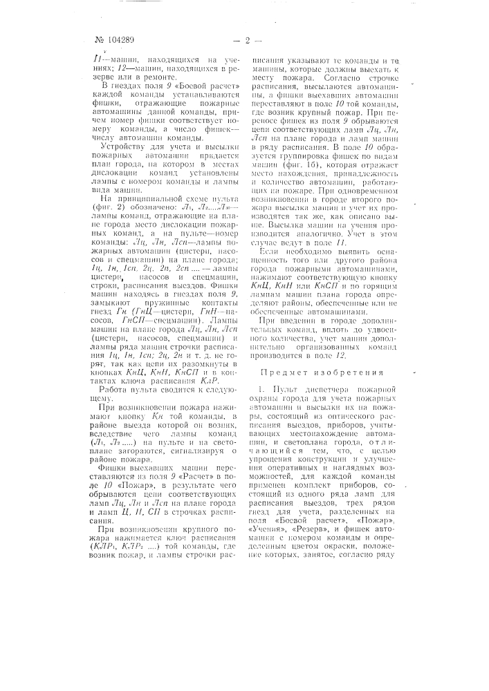 Пульт диспетчера пожарной охраны (патент 104289)
