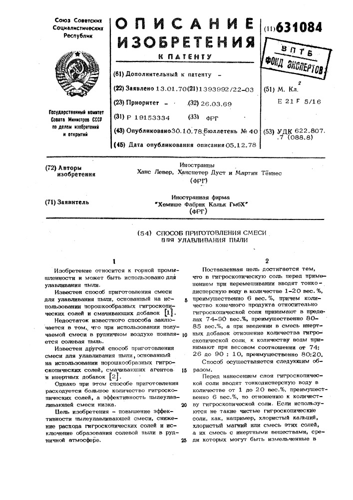 Способ приготовления смеси для улавливания пыли (патент 631084)