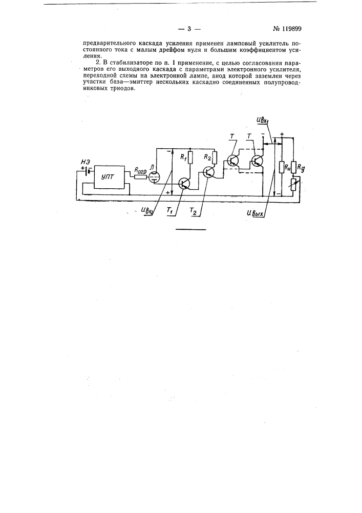 Компенсационный стабилизатор постоянного напряжения повышенной точности (патент 119899)