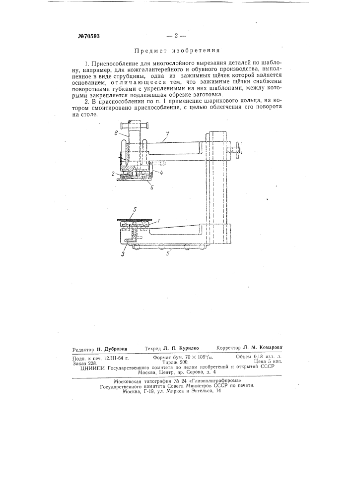 Приспособление для многослойного вырезания деталей по шаблону, например, для кожгалантерейного и обувного производства (патент 70593)