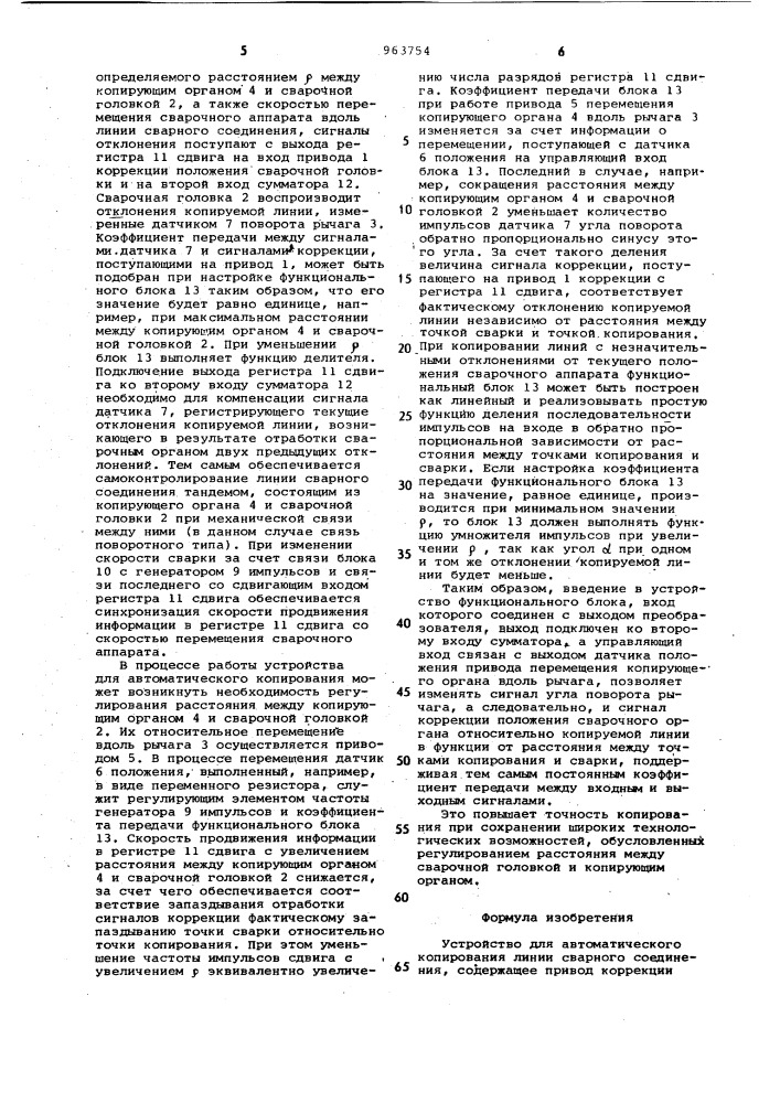 Устройство для автоматического копирования линии сварного соединения (патент 963754)
