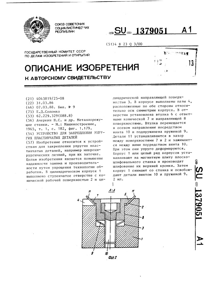 Устройство для закрепления упругих пластинчатых деталей (патент 1379051)