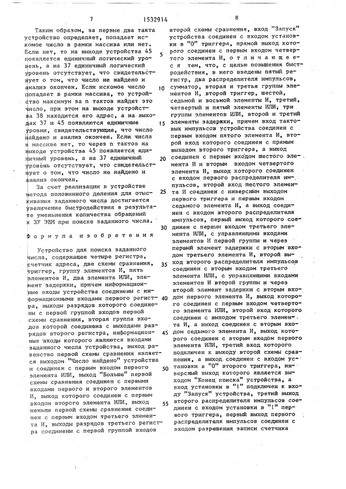 Устройство для поиска заданного числа (патент 1532914)