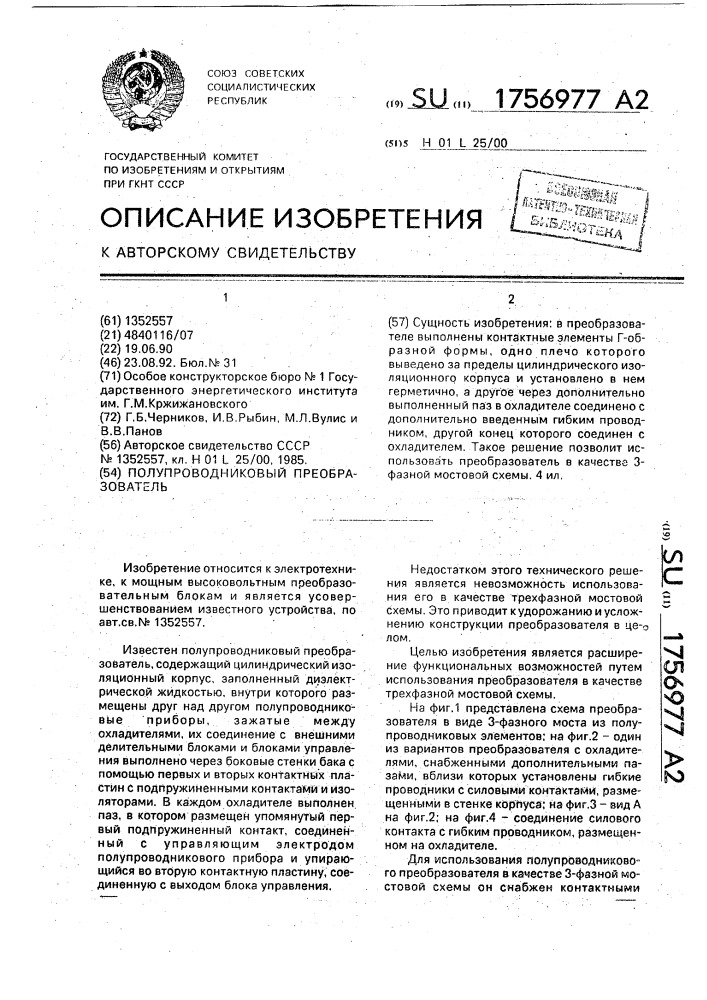 Полупроводниковый преобразователь (патент 1756977)