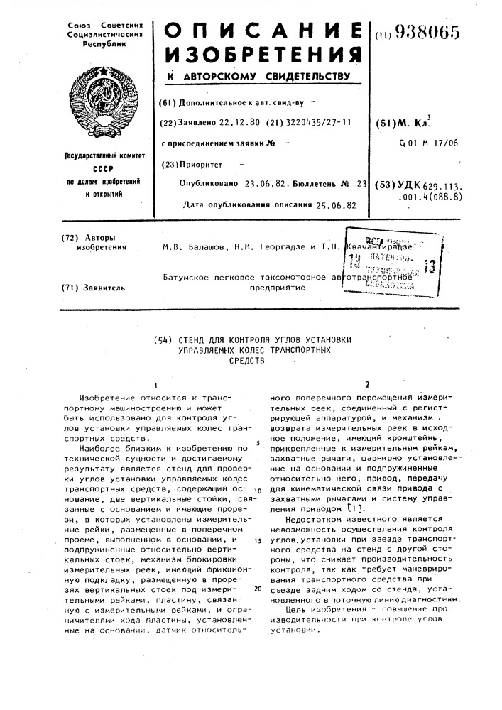 Стенд для контроля углов установки управляемых колес транспортных средств (патент 938065)