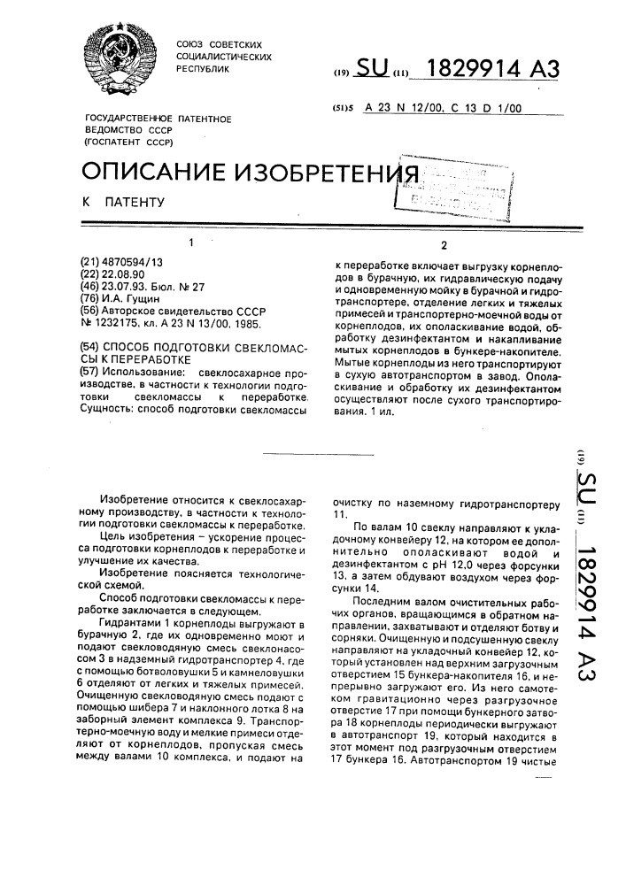 Способ подготовки свекломассы к переработке (патент 1829914)