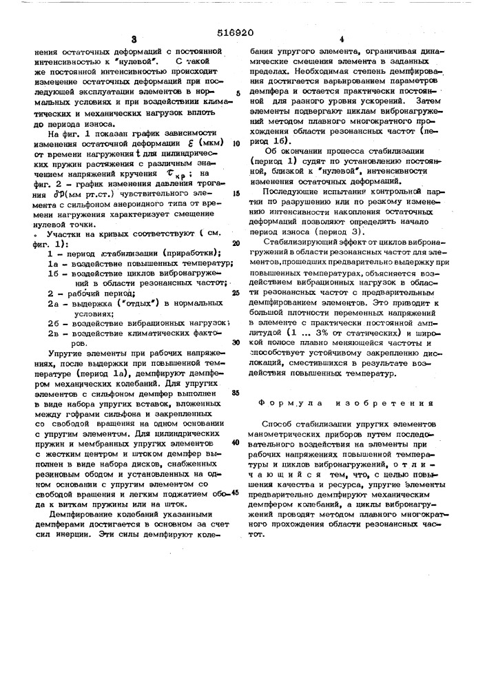 Способ стабилизации упругих элементов манометрических приборов (патент 516920)