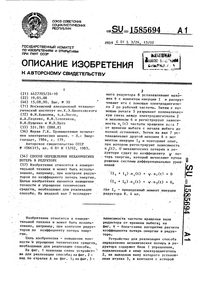 Способ определения механических потерь в редукторе (патент 1585694)