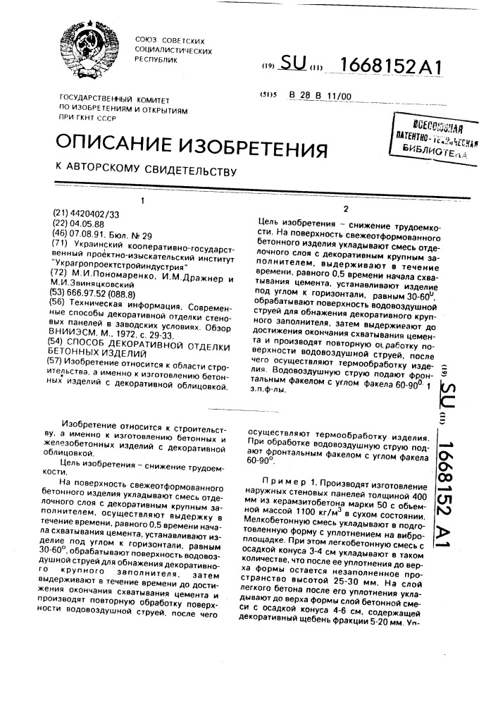 Способ декоративной отделки бетонных изделий (патент 1668152)