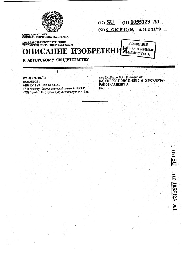 Способ получения 9- @ -d-ксилофуранозиладенина (патент 1055123)