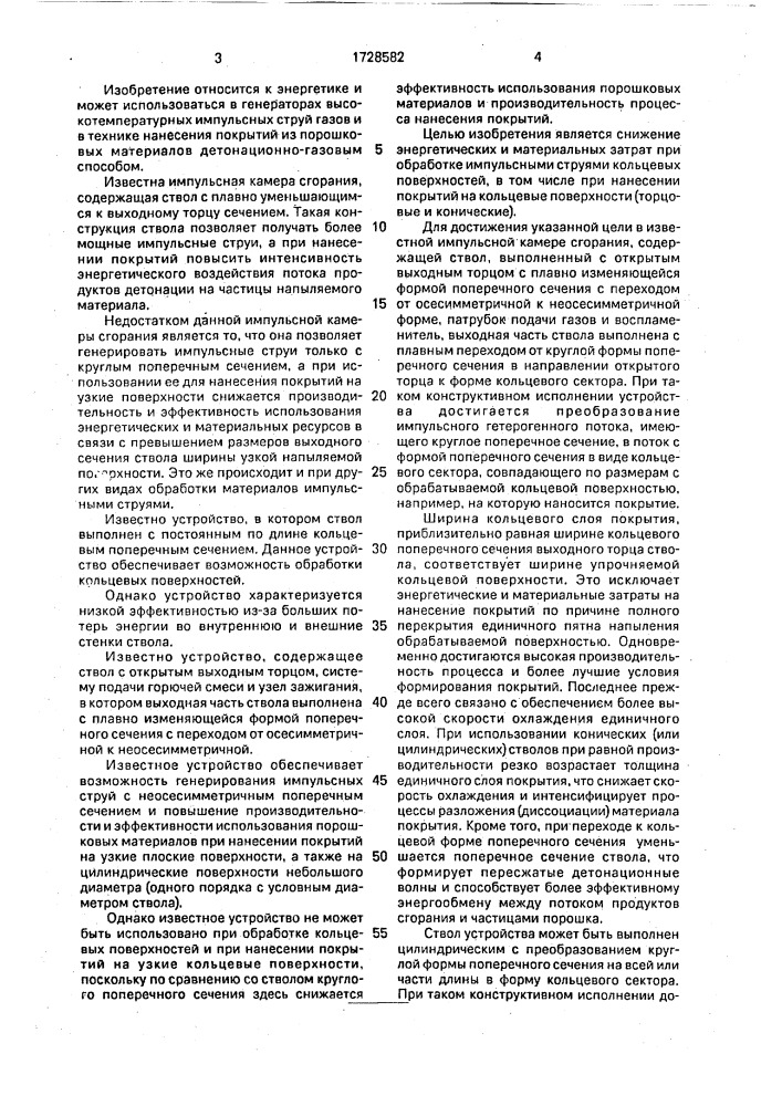 Импульсная камера сгорания (патент 1728582)