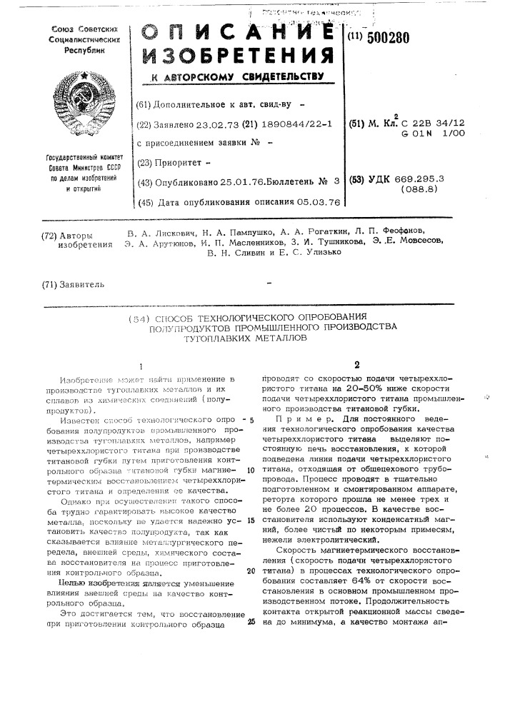 Способ технологического опробования полупродуктов промышленного производства тугоплавких металлов (патент 500280)