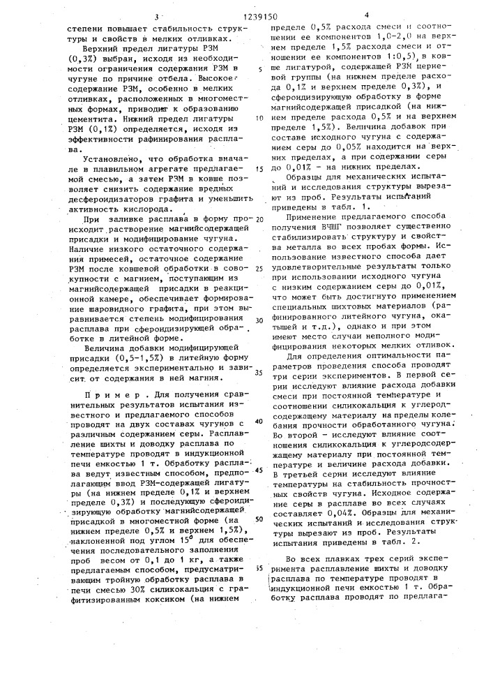 Способ получения высокопрочного чугуна с шаровидным графитом (патент 1239150)