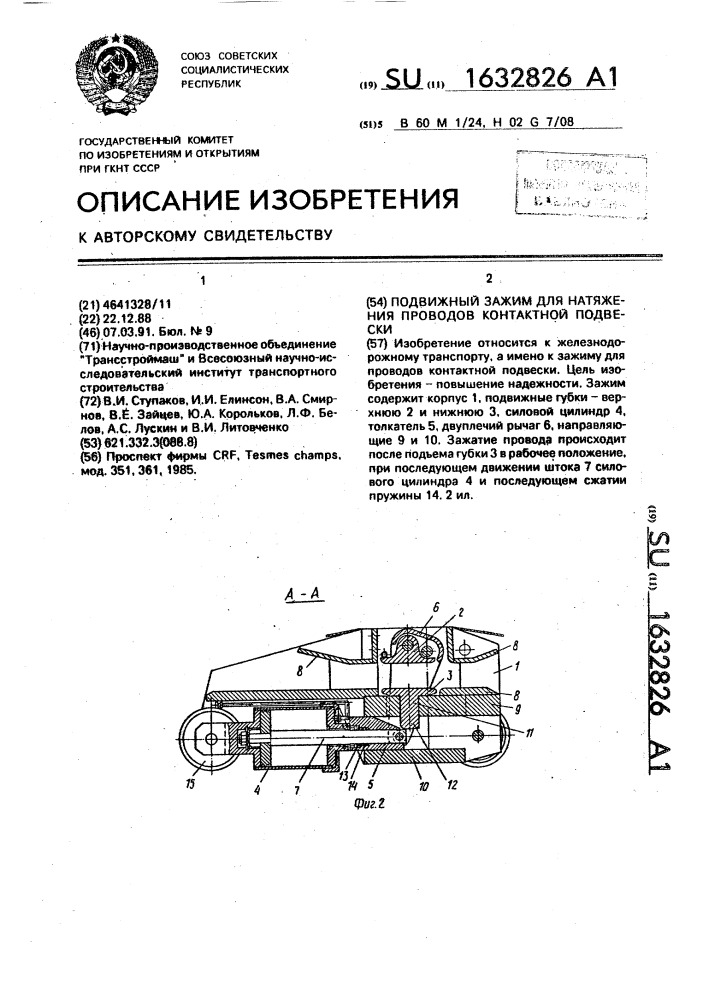 Подвижный зажим для натяжения проводов контактной подвески (патент 1632826)