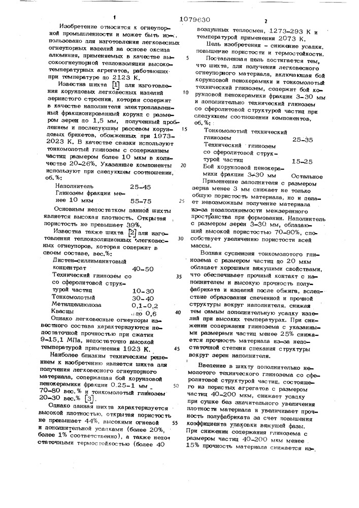 Шихта для получения легковесного огнеупорного материала (патент 1079630)