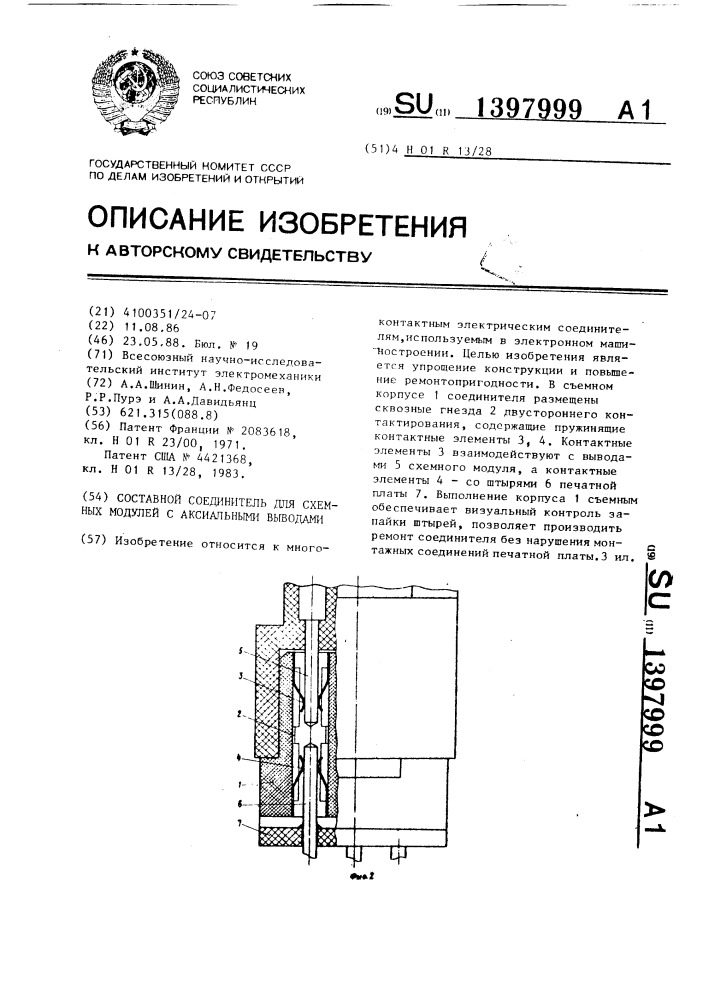 Составной соединитель для схемных модулей с аксиальными выводами (патент 1397999)