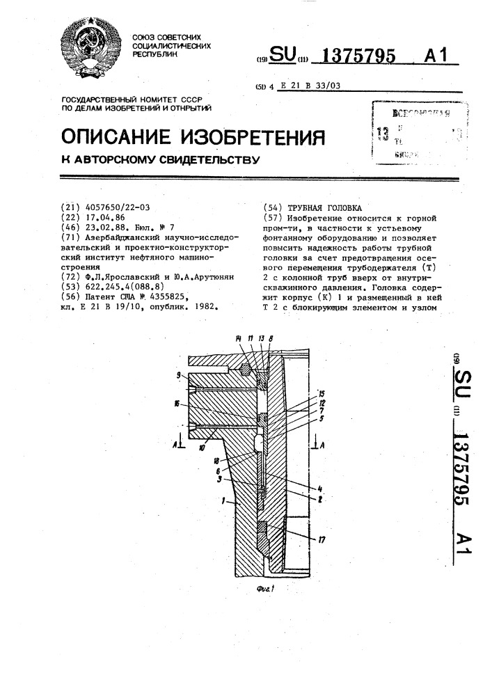 Трубная головка (патент 1375795)