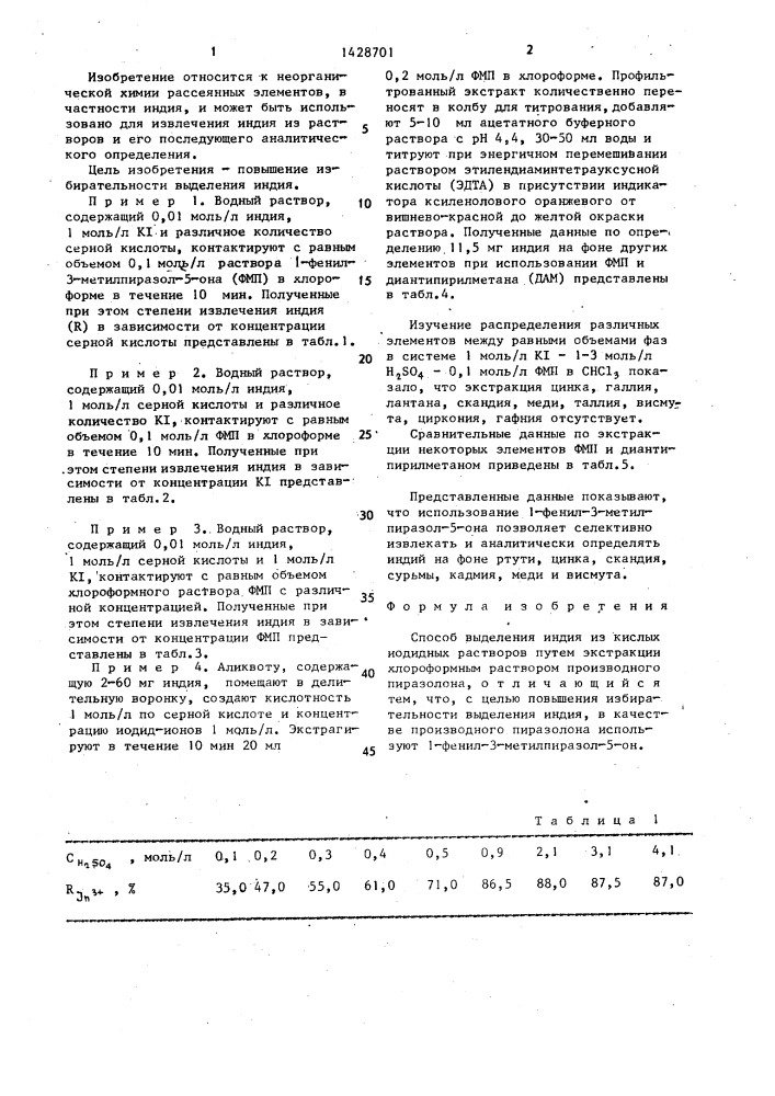 Способ выделения индия из кислых иодидных растворов (патент 1428701)