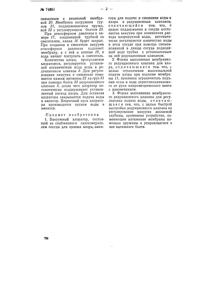 Вакуумный хлоратор (патент 74861)