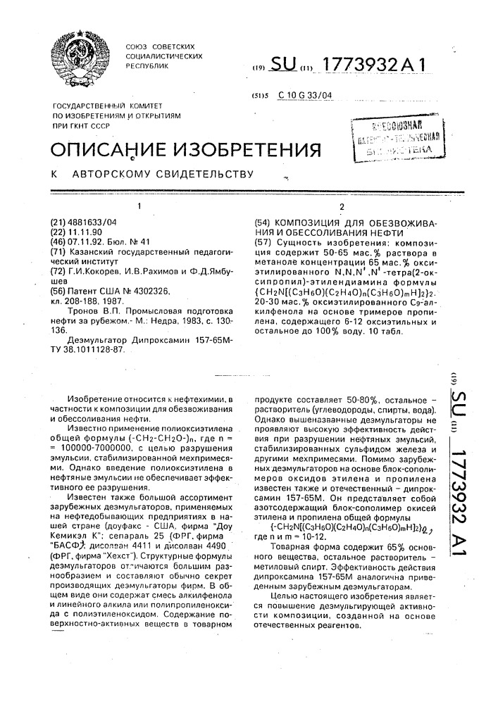 Композиция для обезвоживания и обессоливания нефти (патент 1773932)