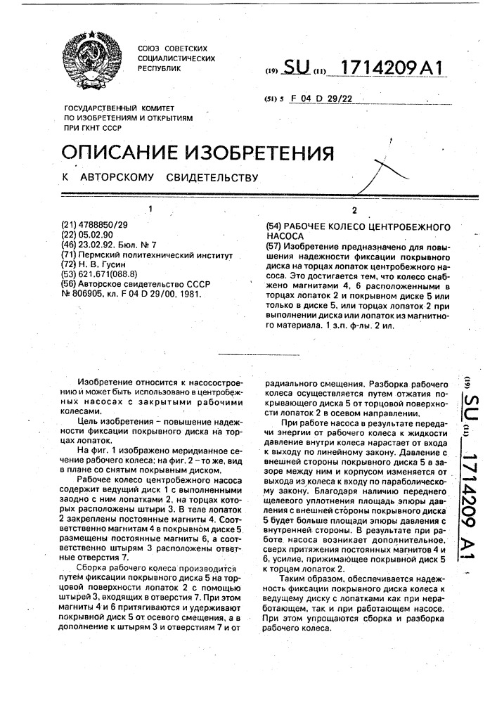 Рабочее колесо центробежного насоса (патент 1714209)