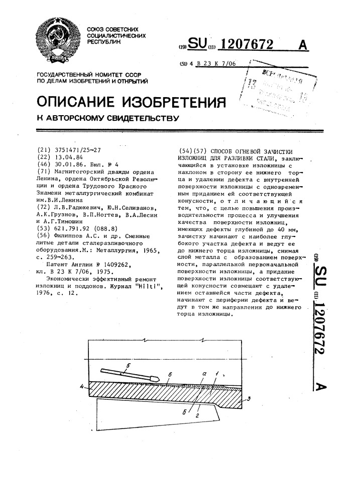 Способ огневой зачистки изложниц для разливки стали (патент 1207672)