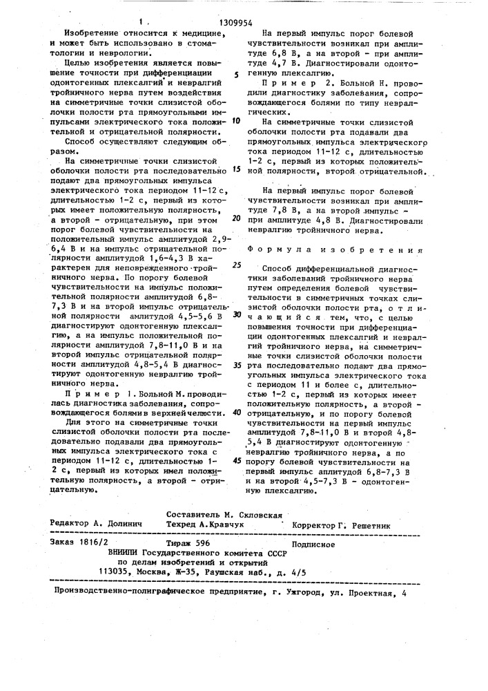 Способ дифференциальной диагностики заболеваний тройничного нерва (патент 1309954)