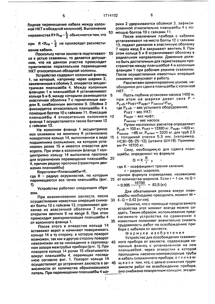 Устройство для освобождения скважинного прибора от захлеста (патент 1714102)