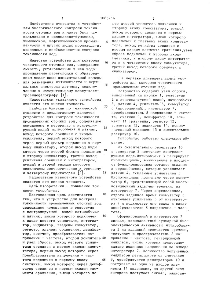 Устройство для контроля токсичности промышленных сточных вод (патент 1083214)