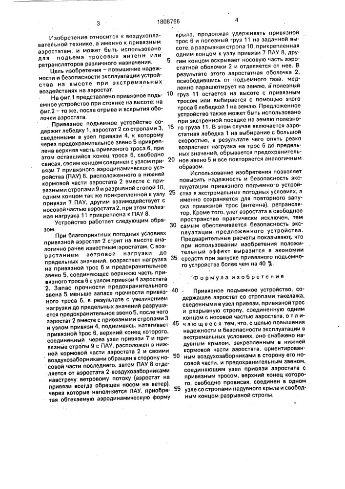 Привязное подъемное устройство (патент 1808766)