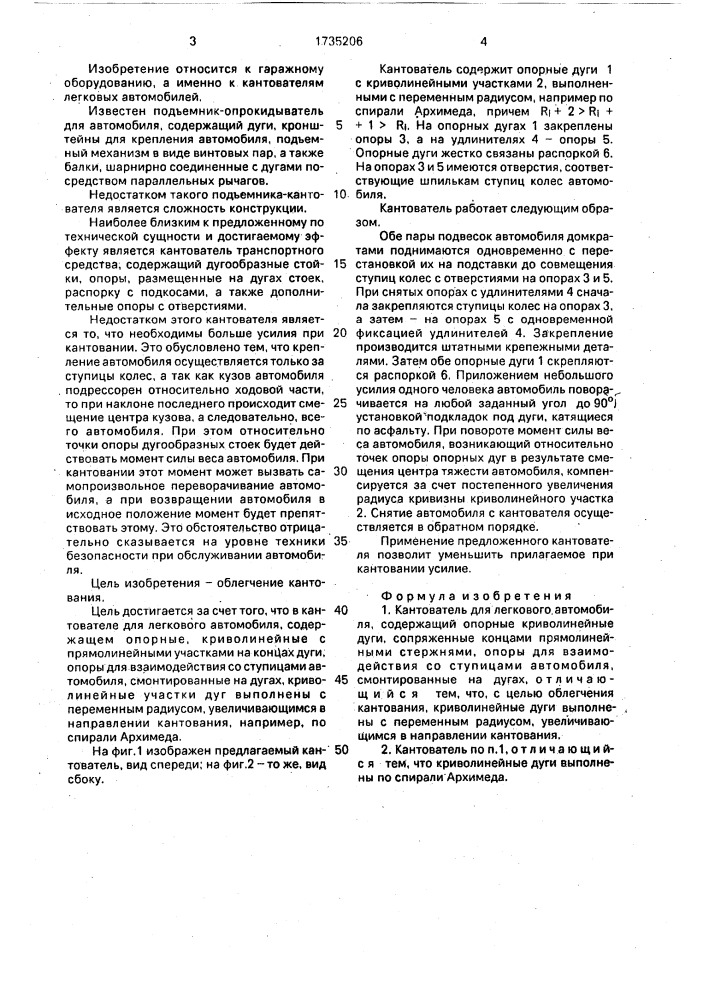 Кантователь для легкового автомобиля (патент 1735206)