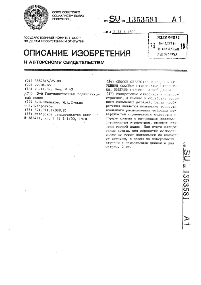 Способ обработки колец с внутренним соосным ступенчатым отверстием,имеющим ступени разной длины (патент 1353581)