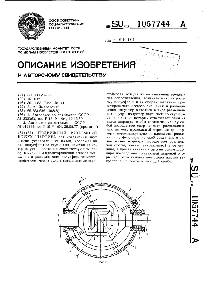 Подвижный разъемный кожух шарнира (патент 1057744)